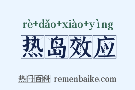热岛效应是什么意思的图片